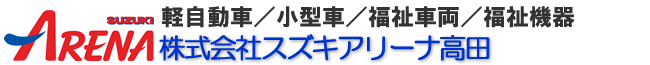 軽自動車／小型車／福祉車両／福祉機器　スズキアリーナ高田